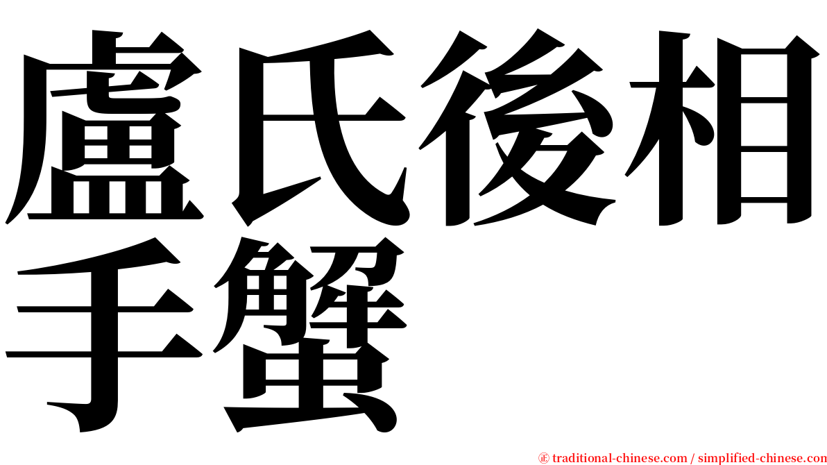 盧氏後相手蟹 serif font