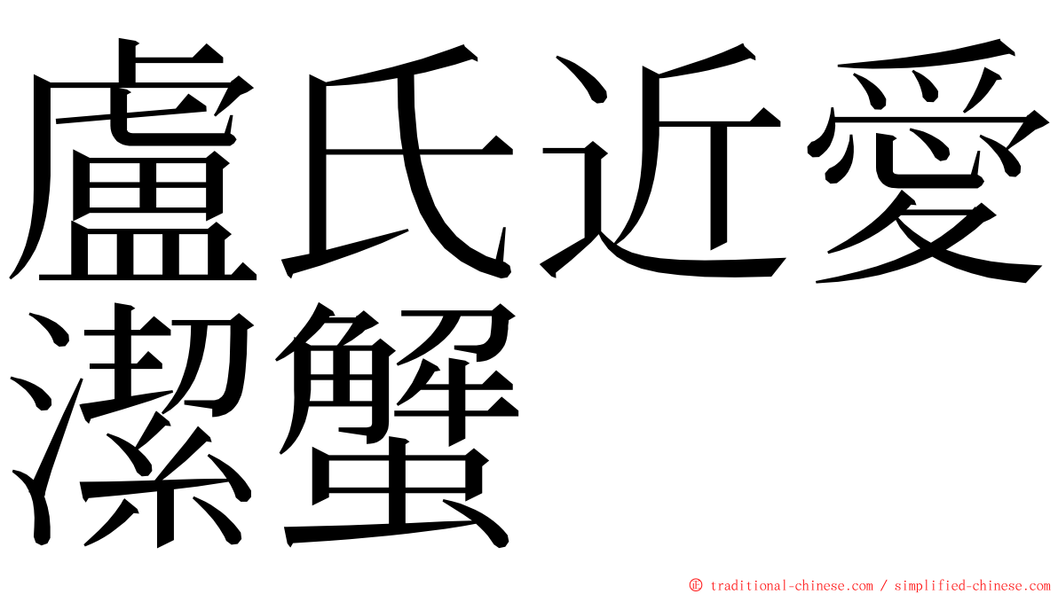 盧氏近愛潔蟹 ming font