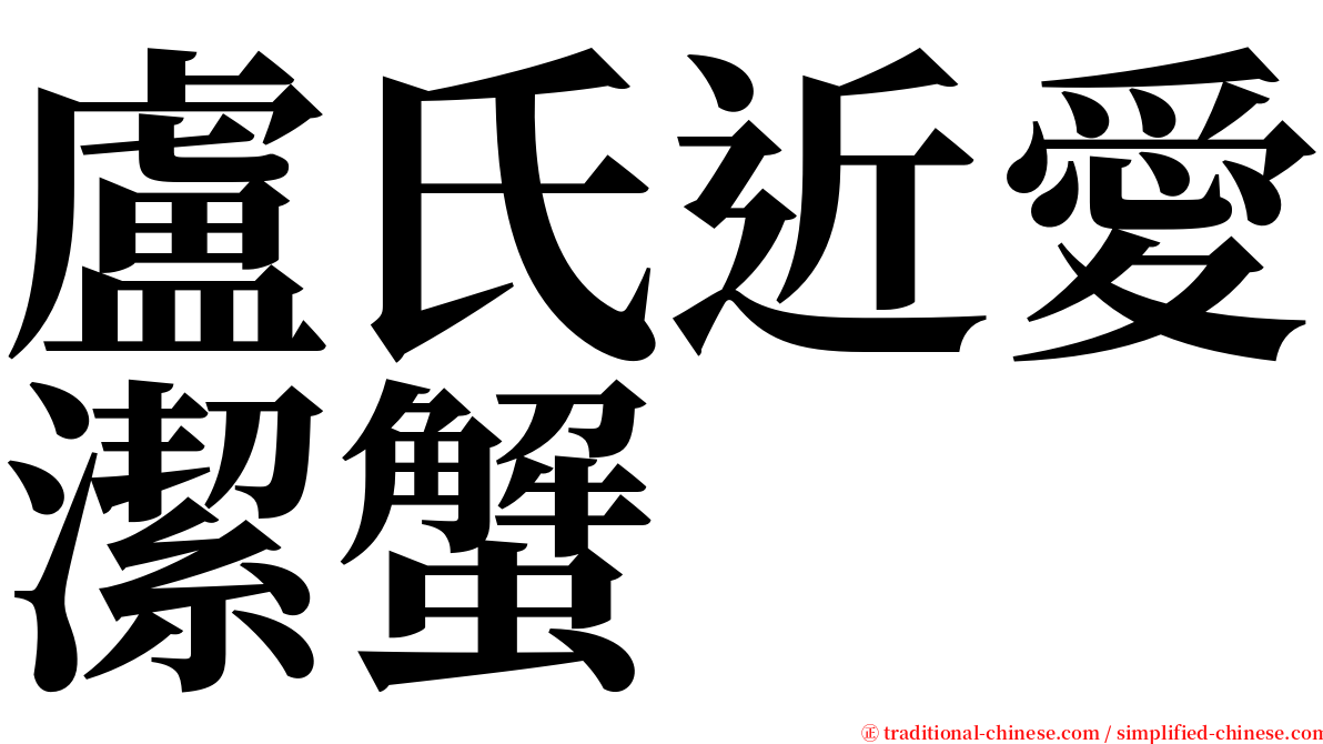 盧氏近愛潔蟹 serif font