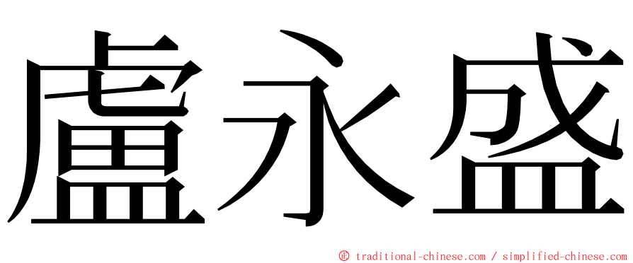 盧永盛 ming font