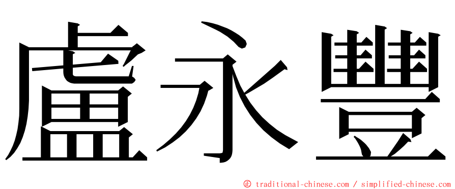 盧永豐 ming font