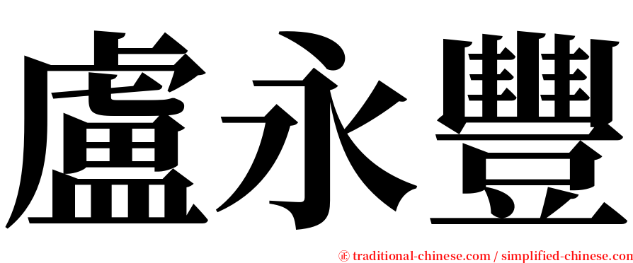 盧永豐 serif font