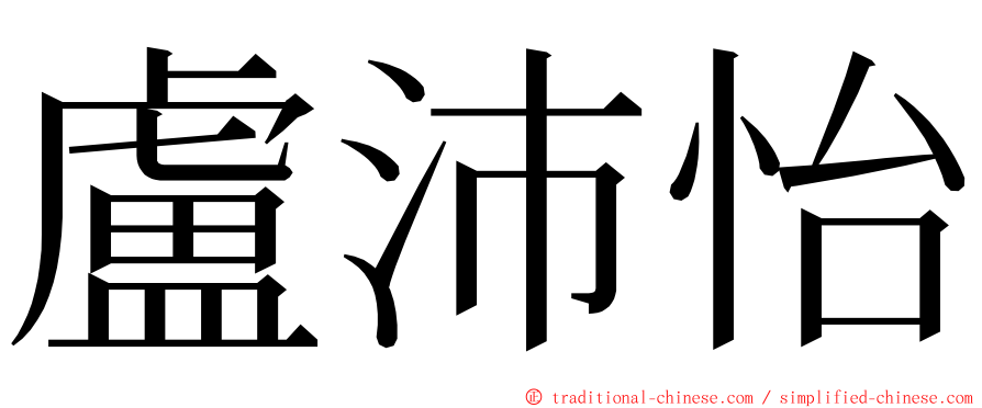 盧沛怡 ming font