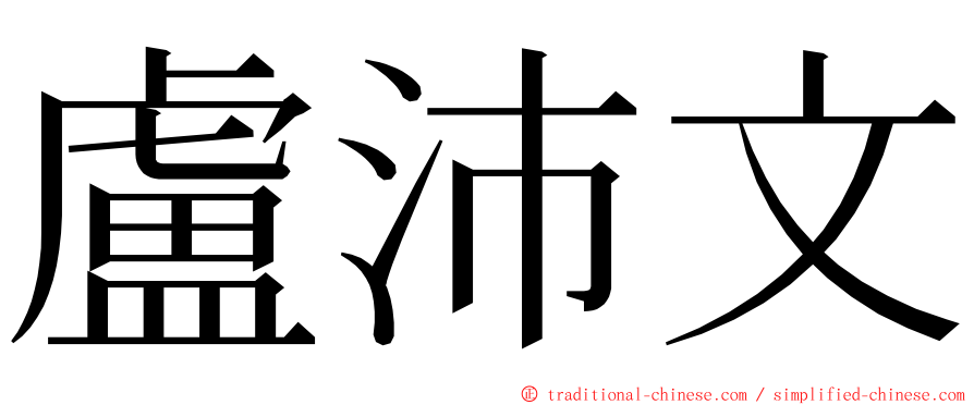 盧沛文 ming font