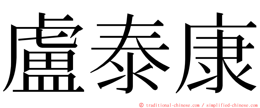 盧泰康 ming font