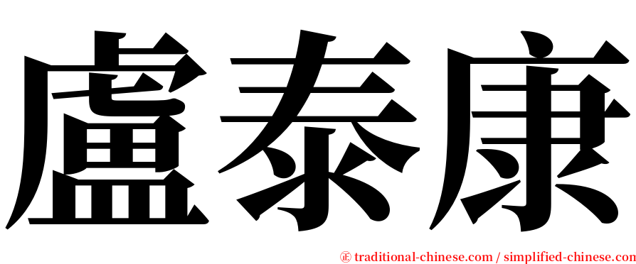 盧泰康 serif font