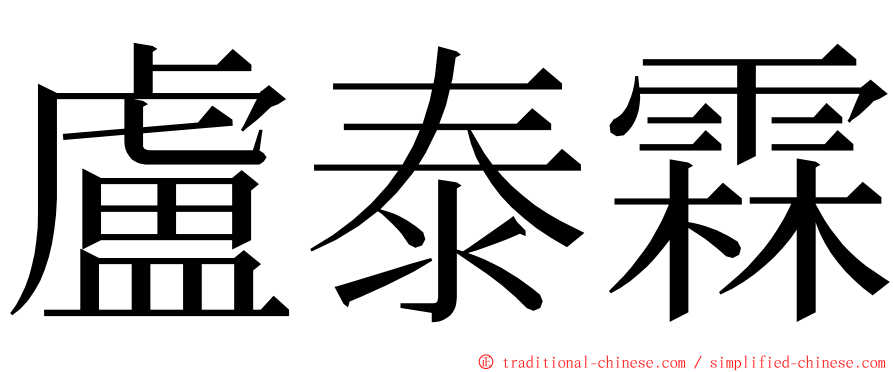 盧泰霖 ming font