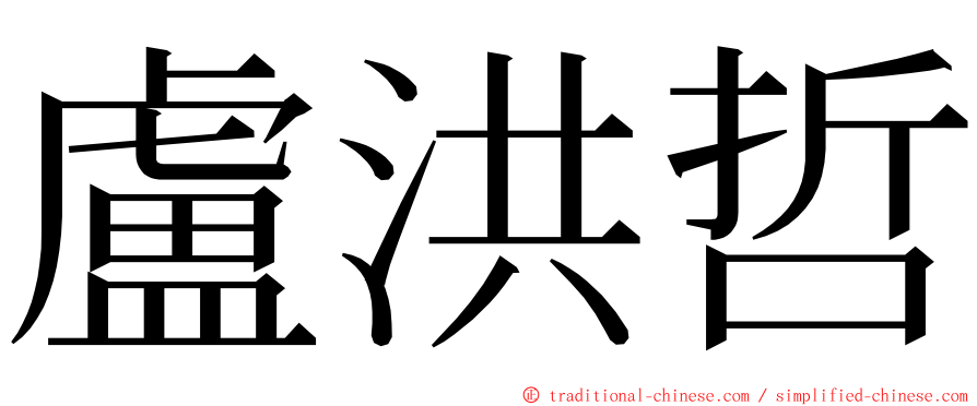 盧洪哲 ming font