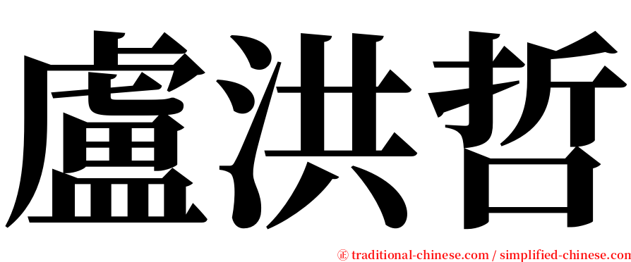 盧洪哲 serif font
