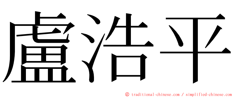 盧浩平 ming font