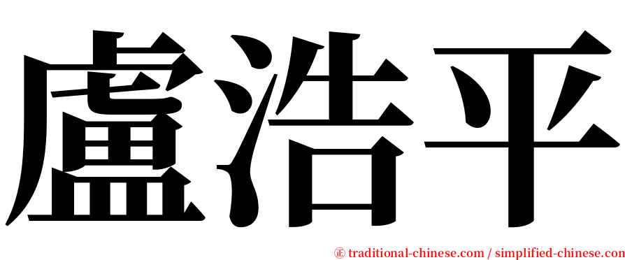 盧浩平 serif font
