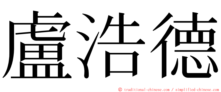 盧浩德 ming font