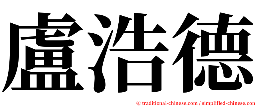 盧浩德 serif font