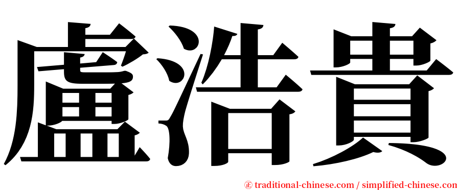 盧浩貴 serif font