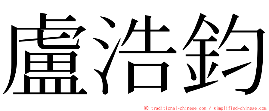 盧浩鈞 ming font