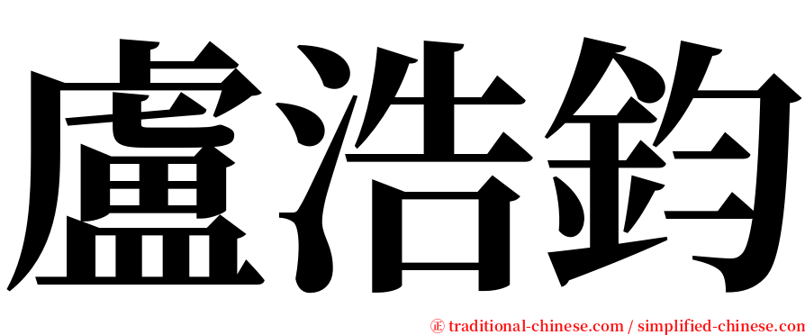 盧浩鈞 serif font