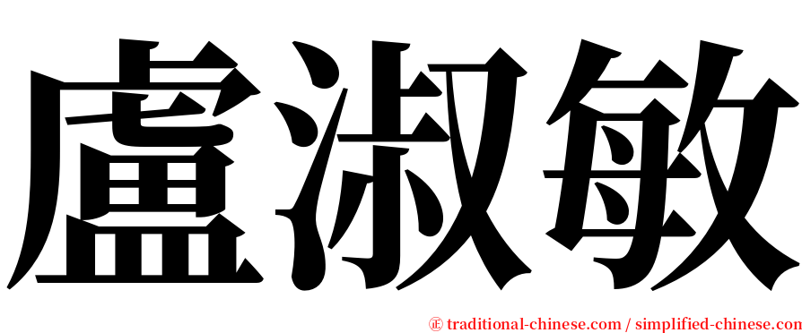 盧淑敏 serif font