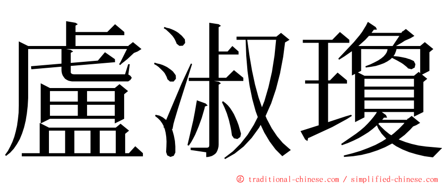 盧淑瓊 ming font