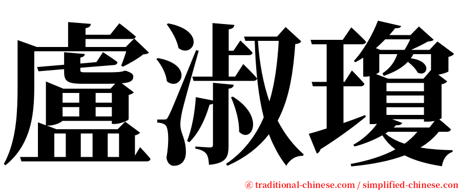 盧淑瓊 serif font