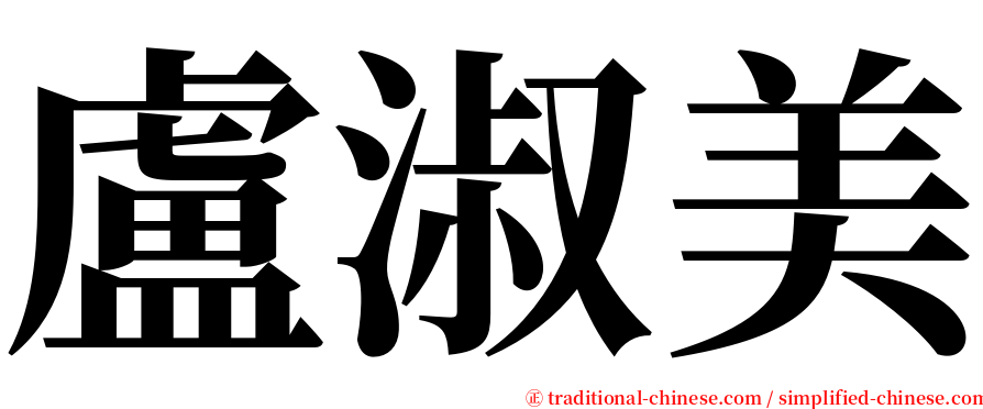 盧淑美 serif font