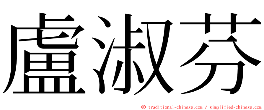 盧淑芬 ming font