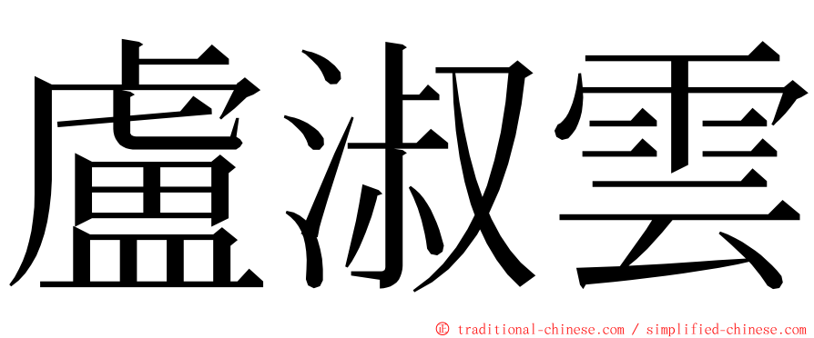 盧淑雲 ming font