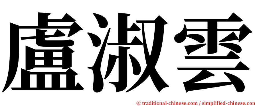 盧淑雲 serif font