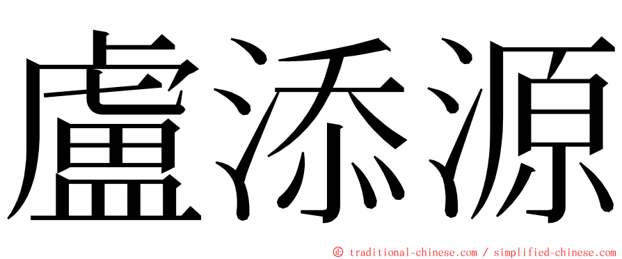 盧添源 ming font