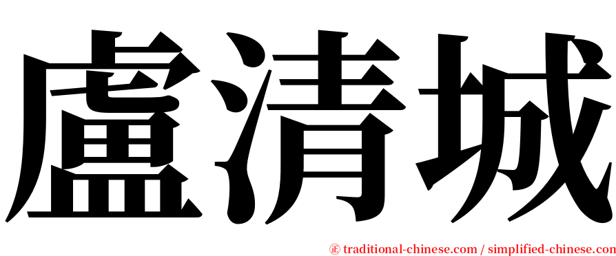 盧清城 serif font