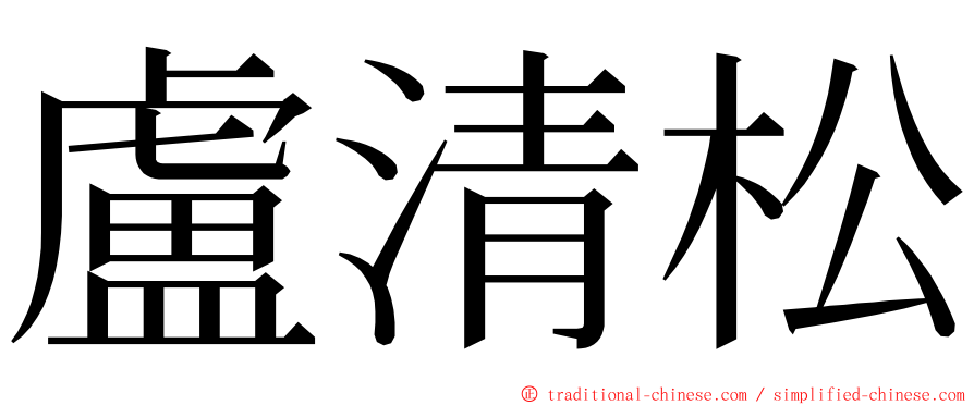 盧清松 ming font