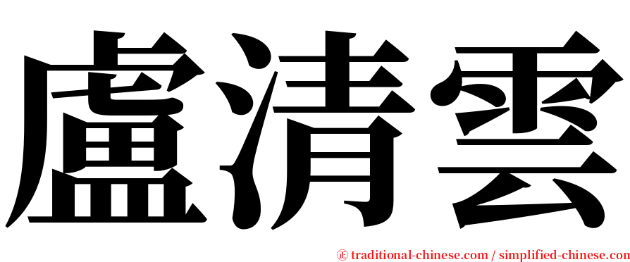 盧清雲 serif font