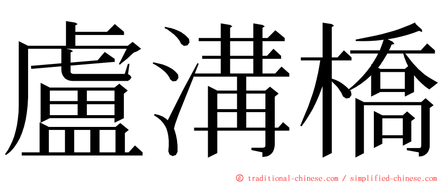 盧溝橋 ming font