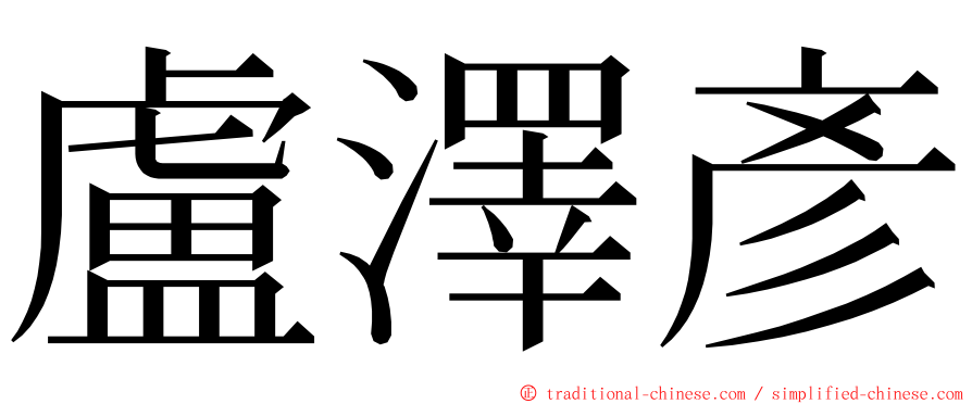 盧澤彥 ming font