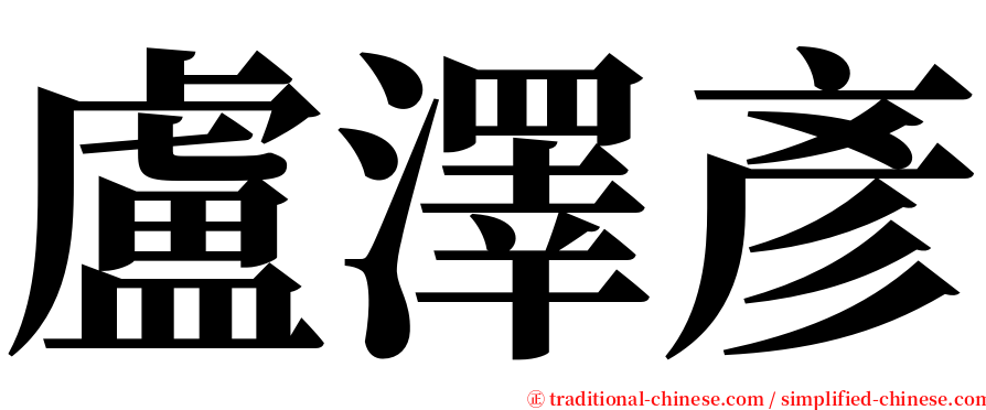 盧澤彥 serif font
