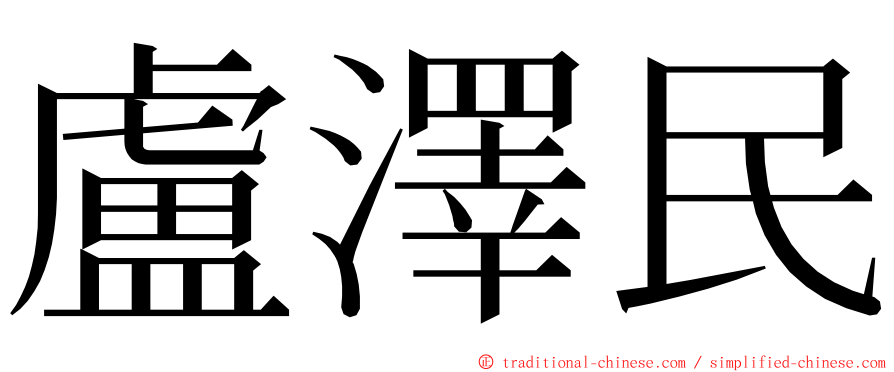 盧澤民 ming font