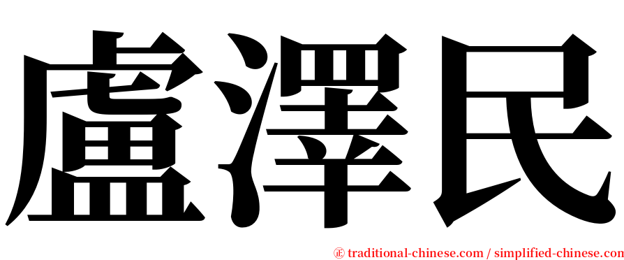 盧澤民 serif font