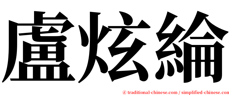 盧炫綸 serif font