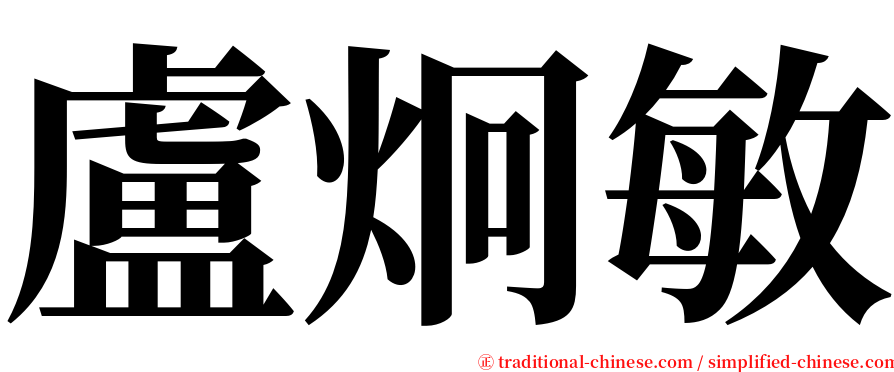 盧炯敏 serif font