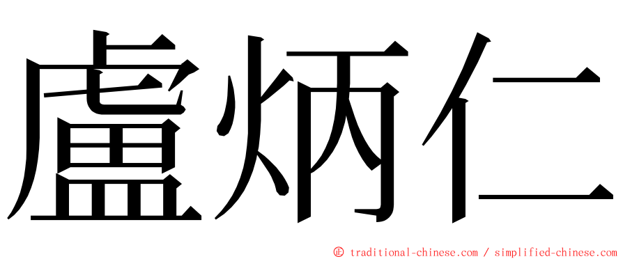 盧炳仁 ming font