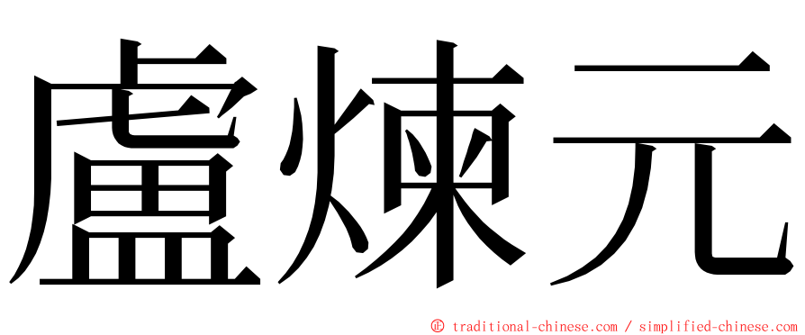 盧煉元 ming font