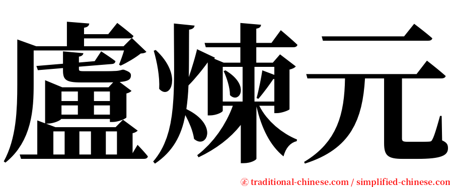 盧煉元 serif font