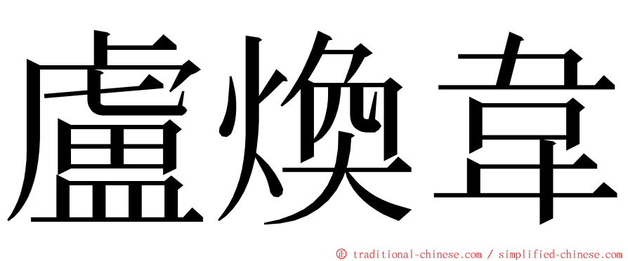 盧煥韋 ming font