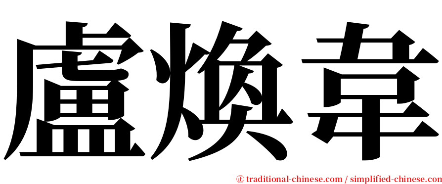 盧煥韋 serif font