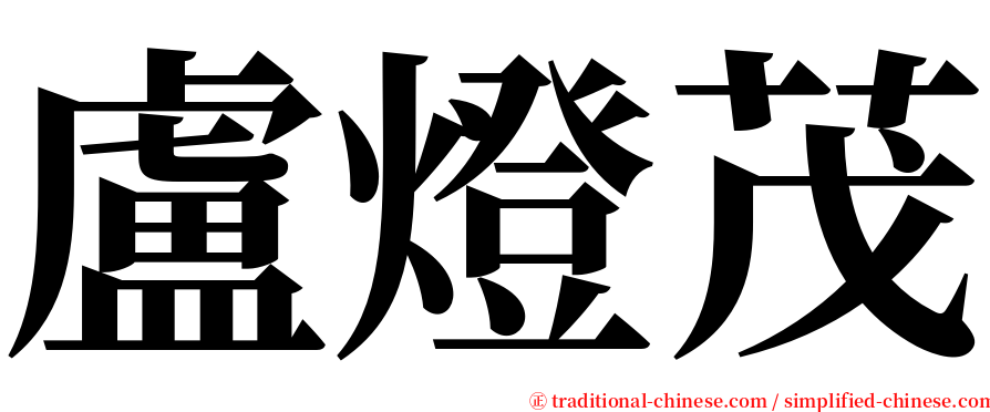 盧燈茂 serif font