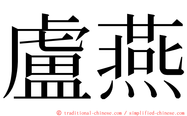 盧燕 ming font