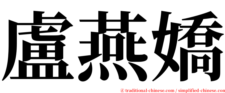 盧燕嬌 serif font
