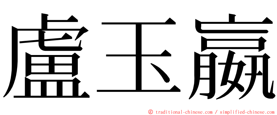 盧玉嬴 ming font