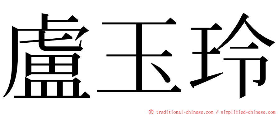 盧玉玲 ming font