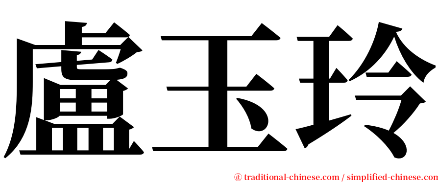 盧玉玲 serif font