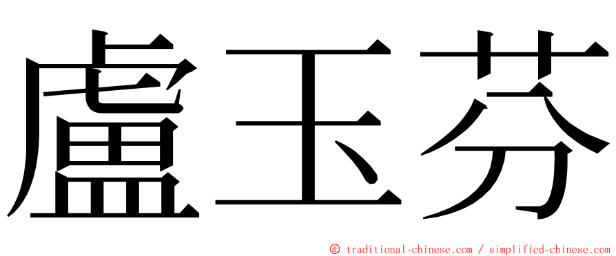 盧玉芬 ming font